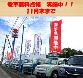＊　愛車無料点検を実施中です　！！　＊